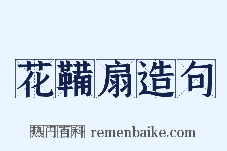 花鞴扇造句是什么意思的图片